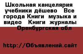 Школьная канцелярия, учебники дёшево - Все города Книги, музыка и видео » Книги, журналы   . Оренбургская обл.